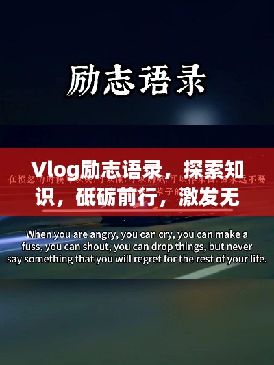 Vlog励志语录，探索知识，砥砺前行，激发无限潜能