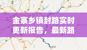 金寨乡镇封路实时更新报告，最新路况查询