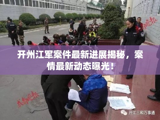 开州江军案件最新进展揭秘，案情最新动态曝光！