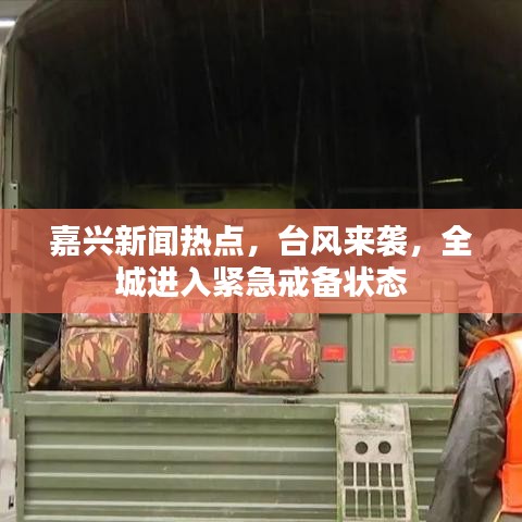嘉兴新闻热点，台风来袭，全城进入紧急戒备状态