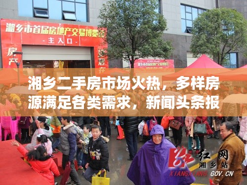 湘乡二手房市场火热，多样房源满足各类需求，新闻头条报道