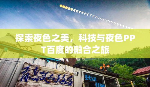 探索夜色之美，科技与夜色PPT百度的融合之旅