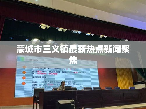 蒙城市三义镇最新热点新闻聚焦