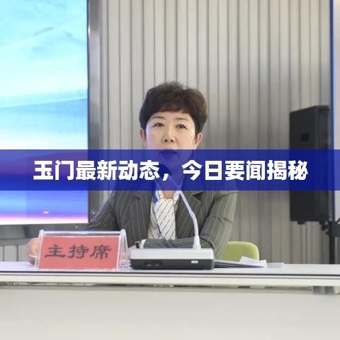 玉门最新动态，今日要闻揭秘