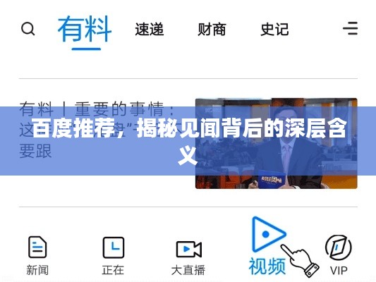 百度推荐，揭秘见闻背后的深层含义