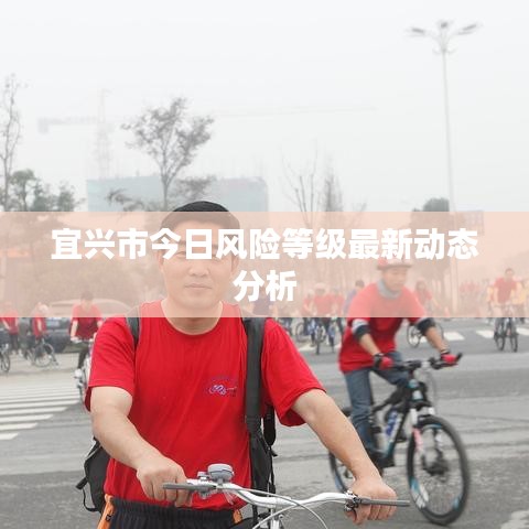 宜兴市今日风险等级最新动态分析