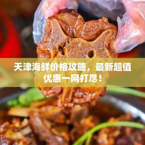 天津海鲜价格攻略，最新超值优惠一网打尽！