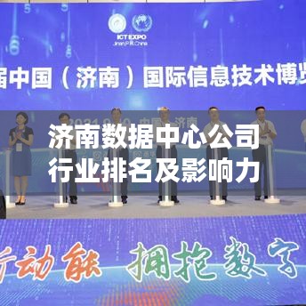 济南数据中心公司行业排名及影响力分析，揭秘行业巨头榜单！