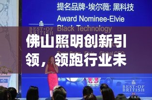佛山照明创新引领，领跑行业未来，新闻头条揭秘发展之路