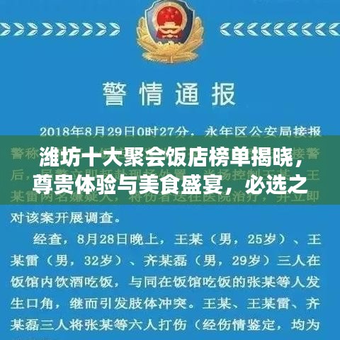潍坊十大聚会饭店榜单揭晓，尊贵体验与美食盛宴，必选之地！