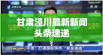 甘肃泾川最新新闻头条速递