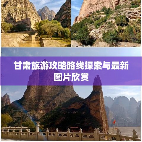 甘肃旅游攻略路线探索与最新图片欣赏