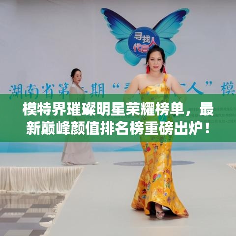 模特界璀璨明星荣耀榜单，最新巅峰颜值排名榜重磅出炉！