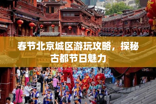 春节北京城区游玩攻略，探秘古都节日魅力