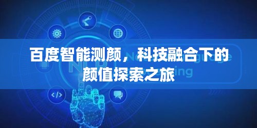 百度智能测颜，科技融合下的颜值探索之旅