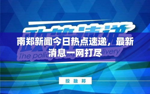 南郑新闻今日热点速递，最新消息一网打尽