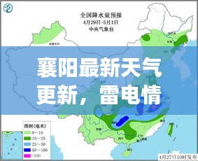 襄阳最新天气更新，雷电情况与气象报告