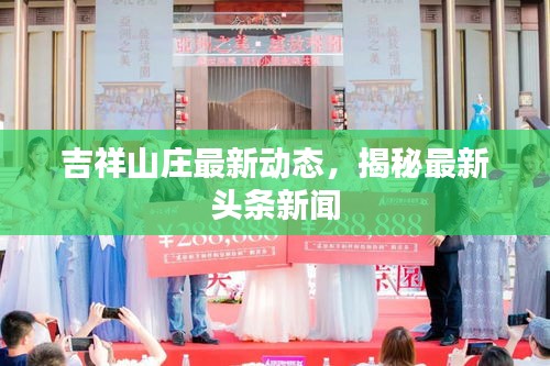 吉祥山庄最新动态，揭秘最新头条新闻