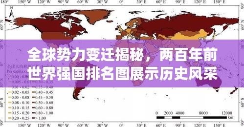 全球势力变迁揭秘，两百年前世界强国排名图展示历史风采