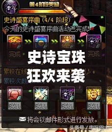 史诗宝珠狂欢来袭，最新活动攻略全解析
