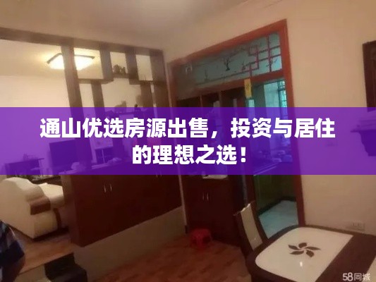 通山优选房源出售，投资与居住的理想之选！