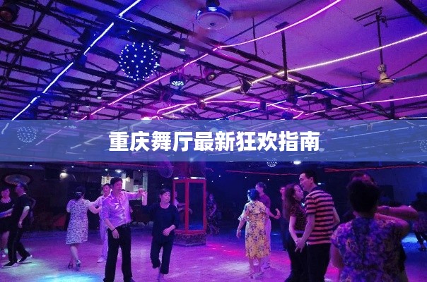 重庆舞厅最新狂欢指南