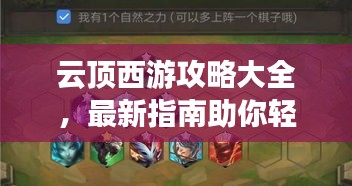 云顶西游攻略大全，最新指南助你轻松登顶！