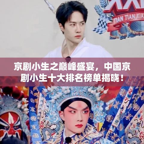 京剧小生之巅峰盛宴，中国京剧小生十大排名榜单揭晓！