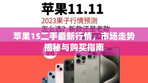 苹果15二手最新行情，市场走势揭秘与购买指南