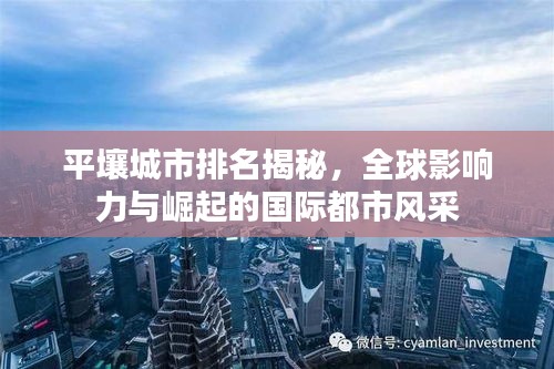 平壤城市排名揭秘，全球影响力与崛起的国际都市风采
