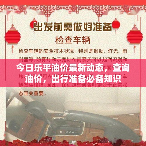 今日乐平油价最新动态，查询油价，出行准备必备知识