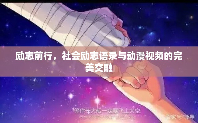 励志前行，社会励志语录与动漫视频的完美交融
