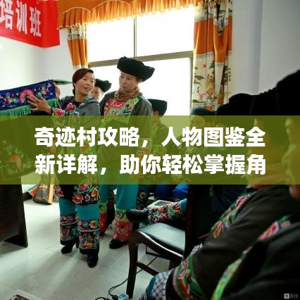 奇迹村攻略，人物图鉴全新详解，助你轻松掌握角色信息！