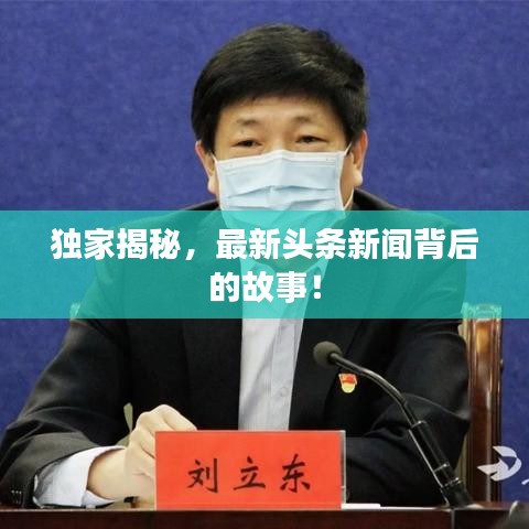 独家揭秘，最新头条新闻背后的故事！