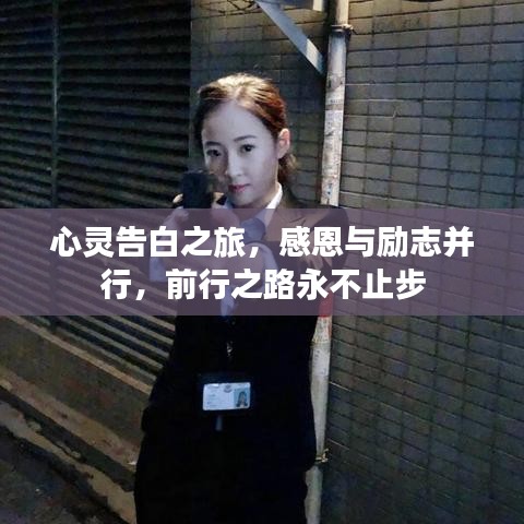 心灵告白之旅，感恩与励志并行，前行之路永不止步