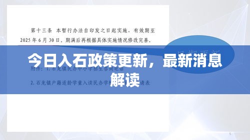 今日入石政策更新，最新消息解读