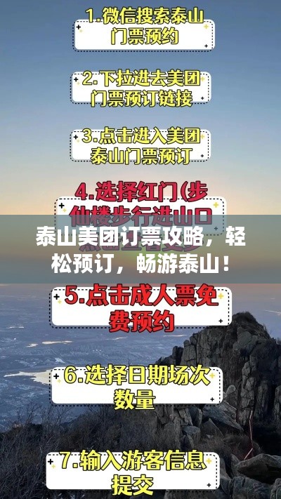 泰山美团订票攻略，轻松预订，畅游泰山！