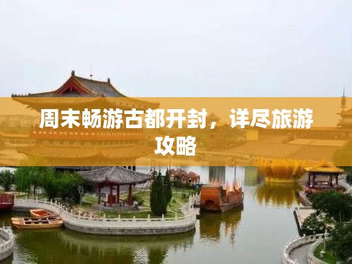 周末畅游古都开封，详尽旅游攻略