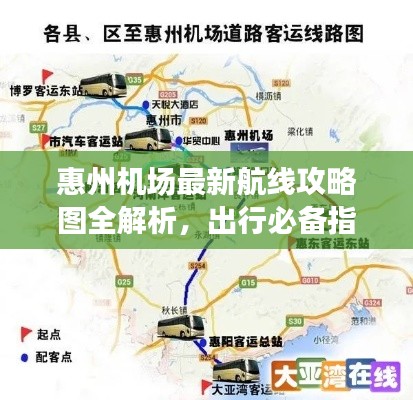 惠州机场最新航线攻略图全解析，出行必备指南