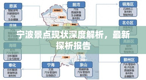 宁波景点现状深度解析，最新探析报告