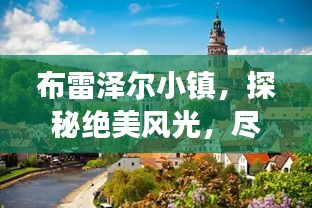 布雷泽尔小镇，探秘绝美风光，尽享绝佳体验旅游攻略