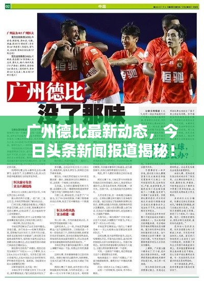 广州德比最新动态，今日头条新闻报道揭秘！