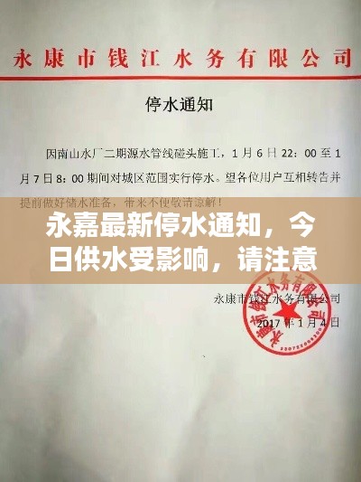 永嘉最新停水通知，今日供水受影响，请注意关注细节！