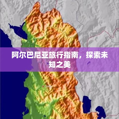 阿尔巴尼亚旅行指南，探索未知之美