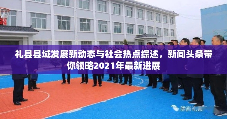 礼县县域发展新动态与社会热点综述，新闻头条带你领略2021年最新进展