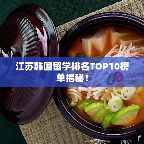 江苏韩国留学排名TOP10榜单揭秘！