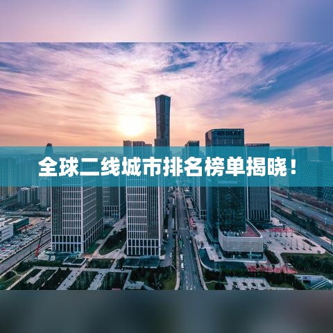 全球二线城市排名榜单揭晓！