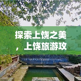 探索上饶之美，上饶旅游攻略视频全解析