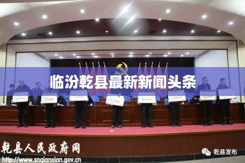 临汾乾县最新新闻头条