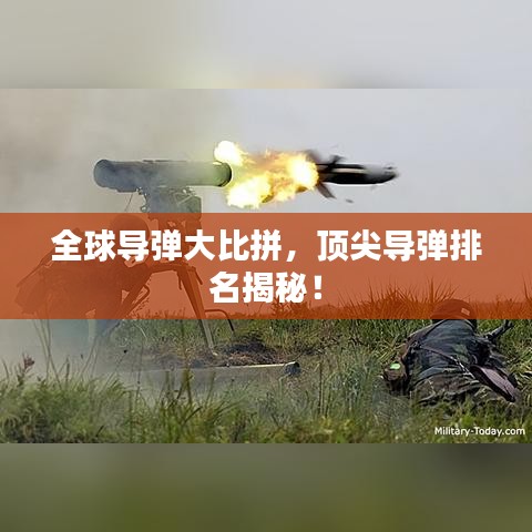 全球导弹大比拼，顶尖导弹排名揭秘！
